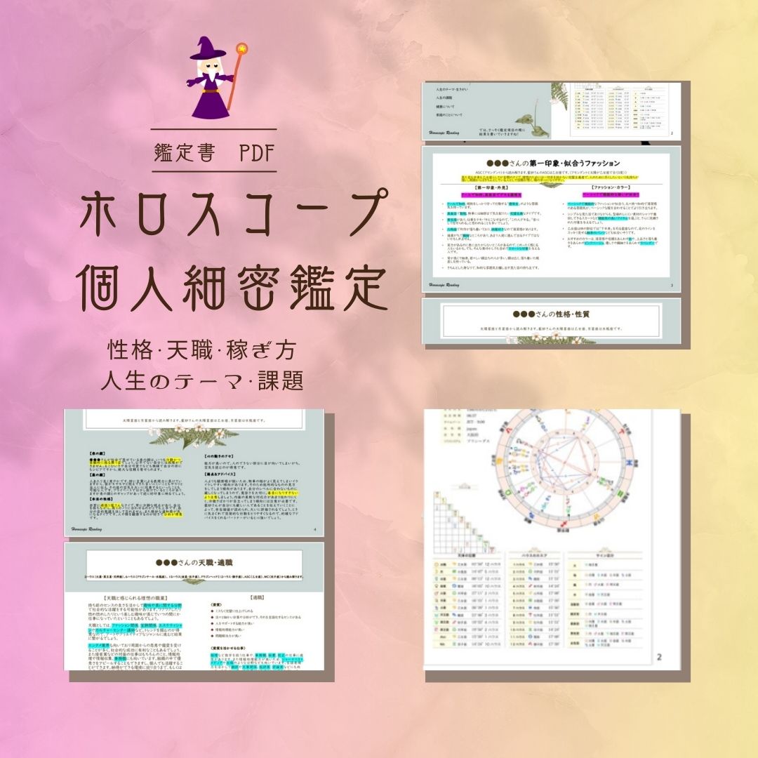 ホロスコープ細密鑑定