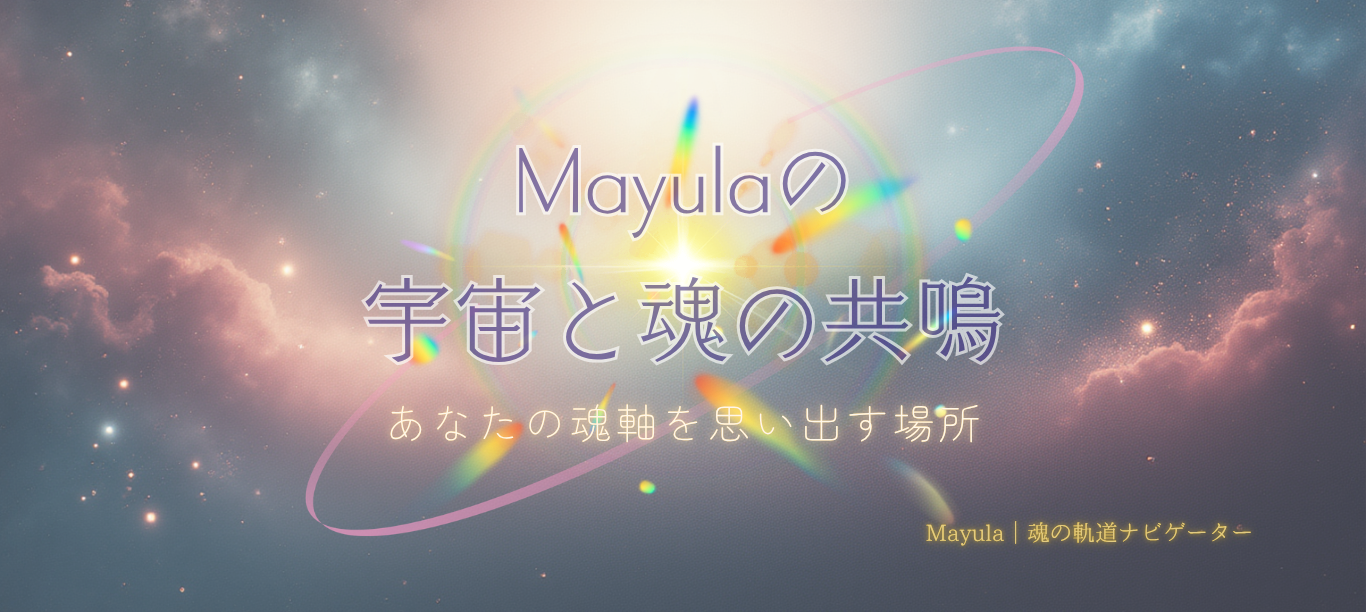 Mayulaの宇宙と魂の共鳴