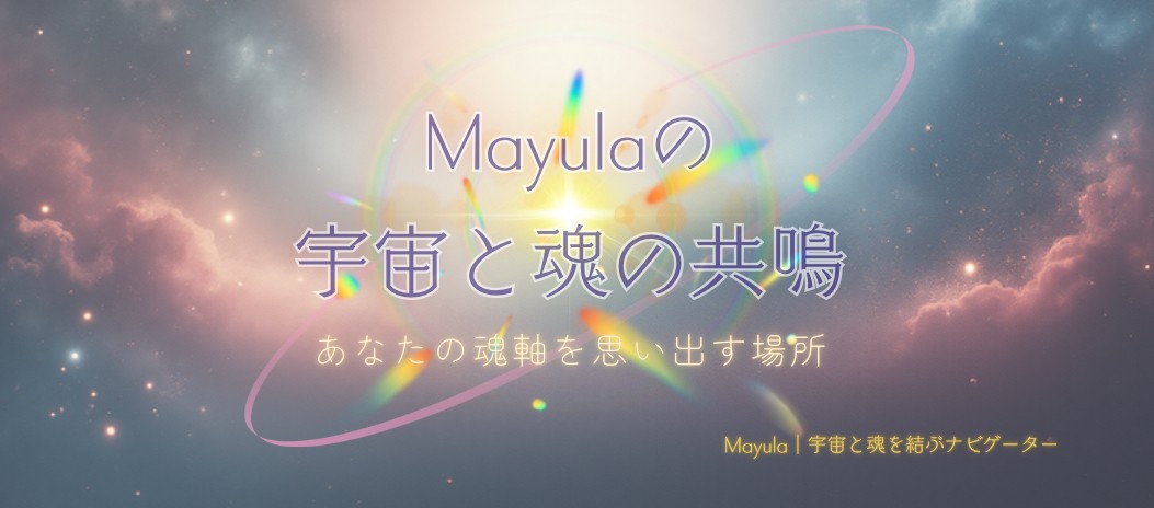 Mayulaのビューティフル・マインドで生きる！